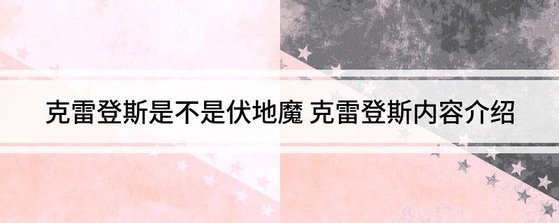 克雷登斯是不是伏地魔
