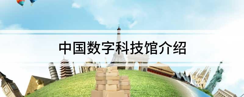中国数字科技馆介绍