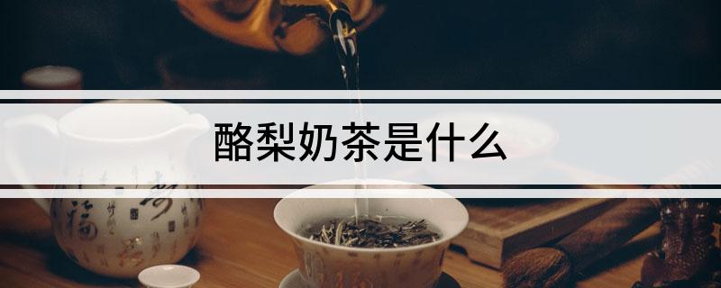 酪梨奶茶是什么