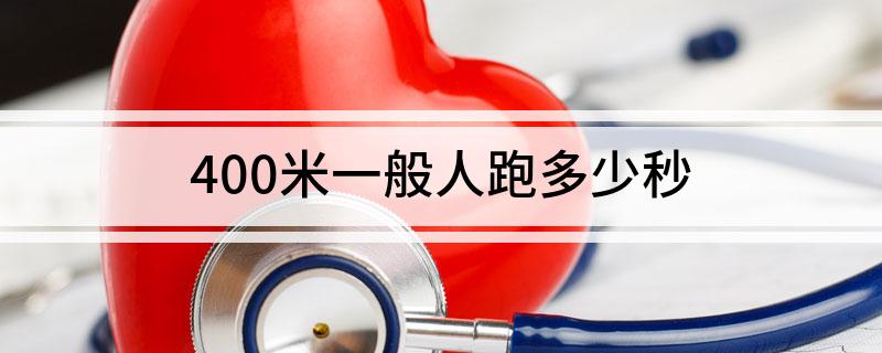 400米一般人跑多少秒