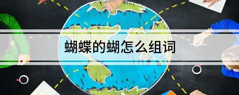 蝴蝶的蝴怎么组词