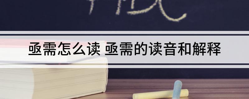 亟需怎么读 亟需的读音和解释