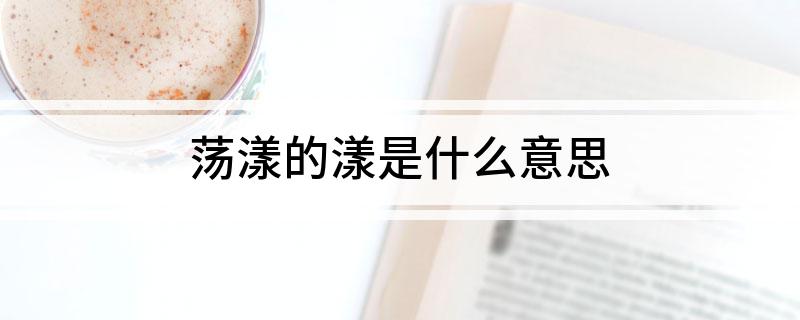 荡漾的漾是什么意思