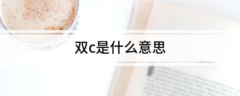 双c是什么意思
