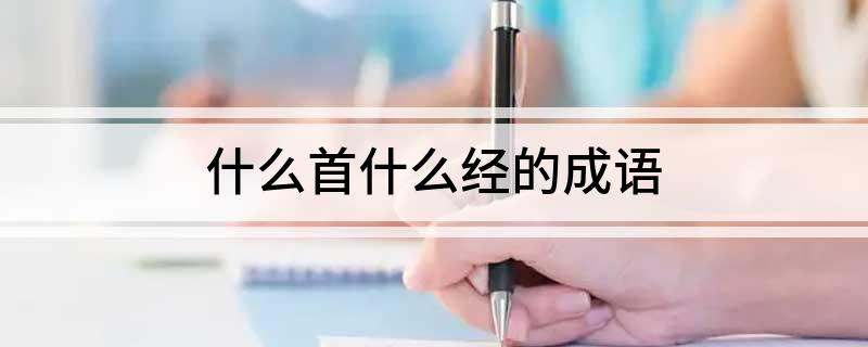 什么首什么经的成语