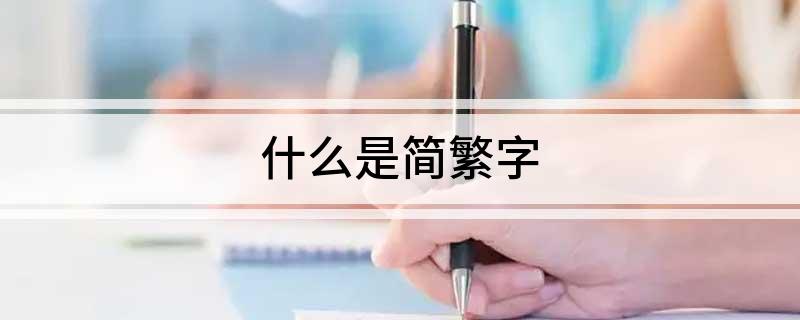 什么是简繁字