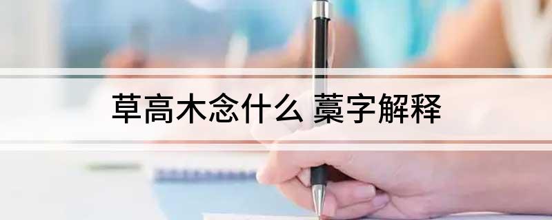 草高木念什么 藁字解释