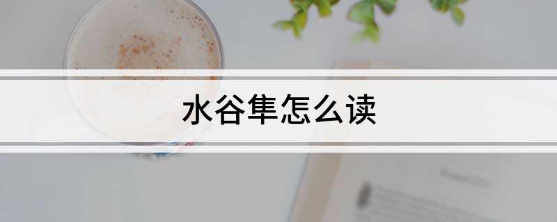 水谷隼怎么读