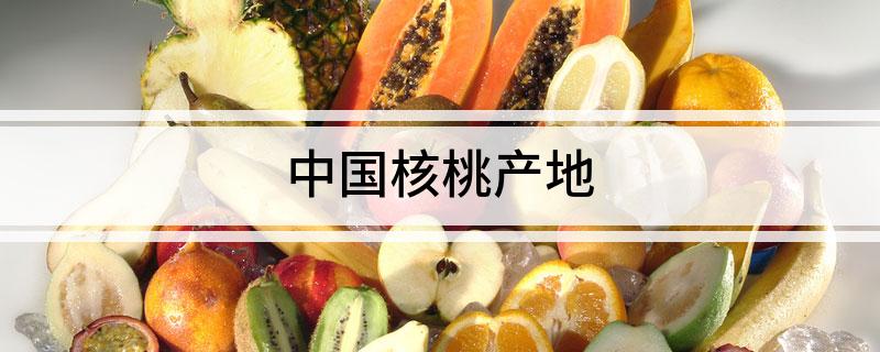 中国核桃产地