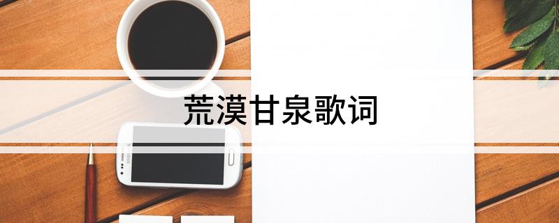 荒漠甘泉歌词