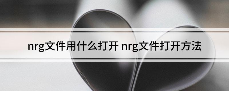 nrg文件用什么打开 nrg文件打开方法