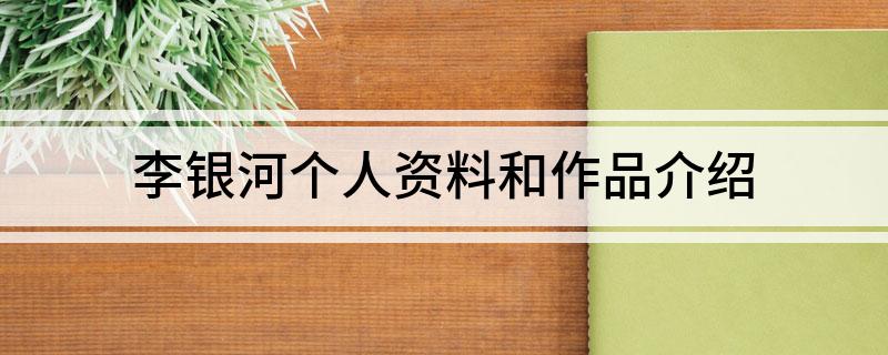 李银河个人资料和作品介绍