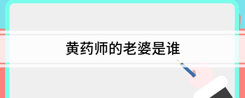 黄药师的老婆是谁