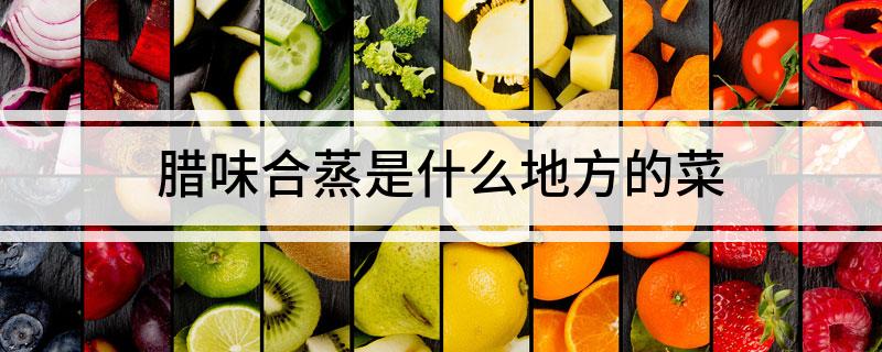 腊味合蒸是什么地方的菜