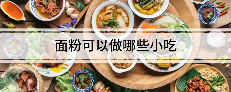 面粉可以做哪些小吃