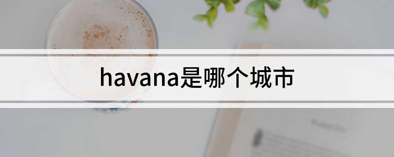 havana是哪个城市