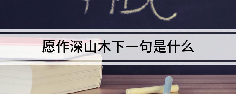 愿作深山木下一句是什么