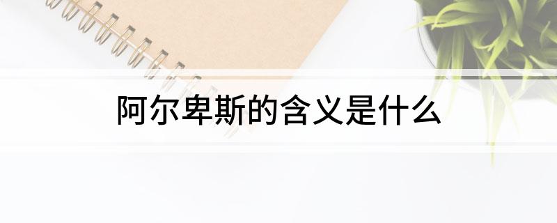 阿尔卑斯的含义是什么