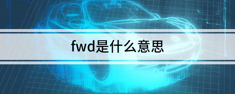 fwd是什么意思
