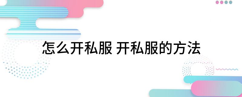怎么开私服 开私服的方法