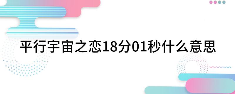 平行宇宙之恋18分01秒什么意思
