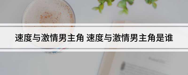 速度与激情男主角是谁