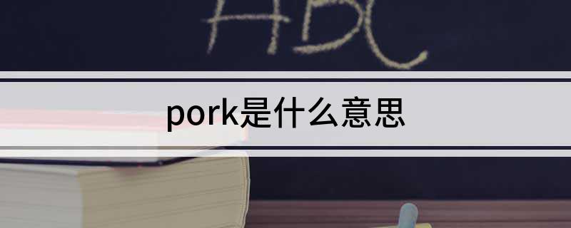 pork是什么意思