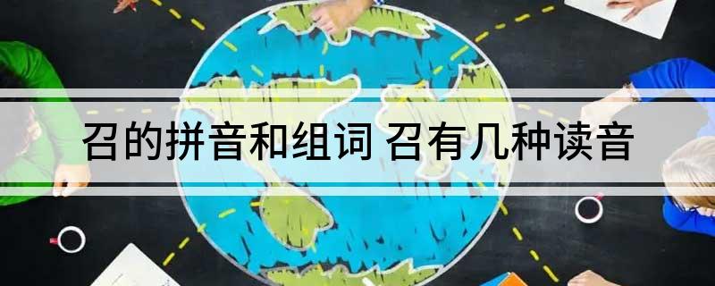 召的拼音和组词 召有几种读音