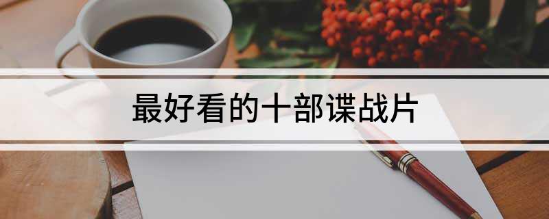 最好看的十部谍战片