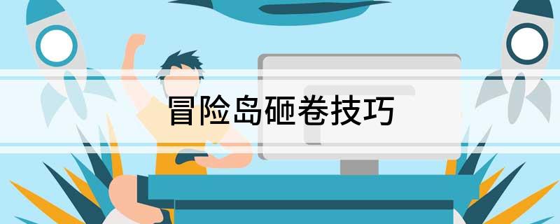 冒险岛砸卷技巧