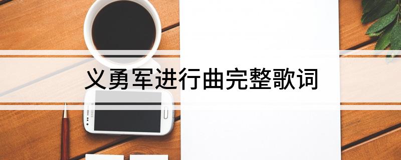 义勇军进行曲完整歌词