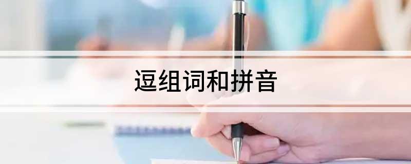 逗组词和拼音