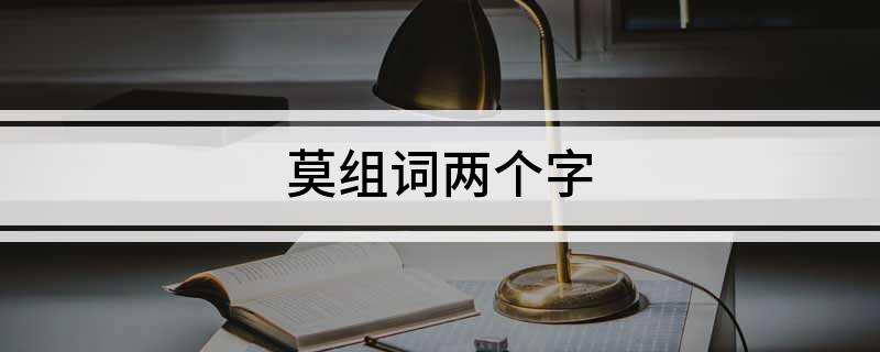 莫组词两个字
