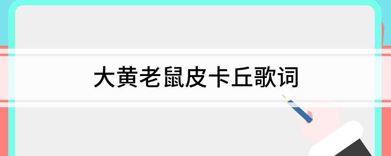 大黄老鼠皮卡丘歌词