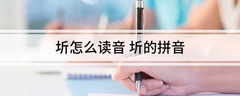 圻怎么读音 圻的拼音