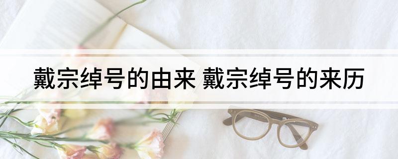 戴宗绰号的由来 戴宗绰号的来历