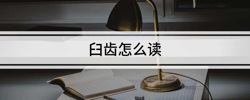 臼齿怎么读
