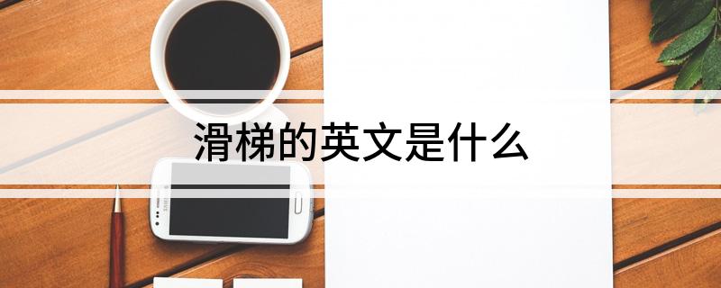 滑梯的英文是什么