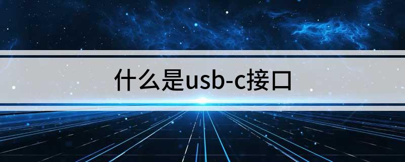 什么是usb-c接口