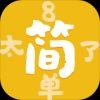 太简单了8游戏下载_太简单了8安卓版下载
