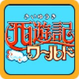 西游记世界游戏下载_西游记世界安卓版
