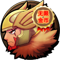 托尔雷电之神修改金币无限版_托尔雷电之神安卓版下载