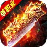超变合击传奇手游下载_超变合击传奇安卓版下载