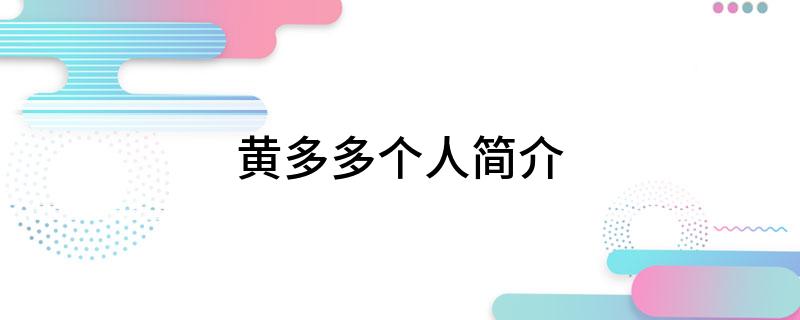 黄多多个人简介