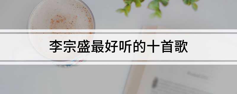 李宗盛最好听的十首歌
