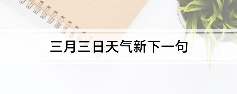 三月三日天气新下一句