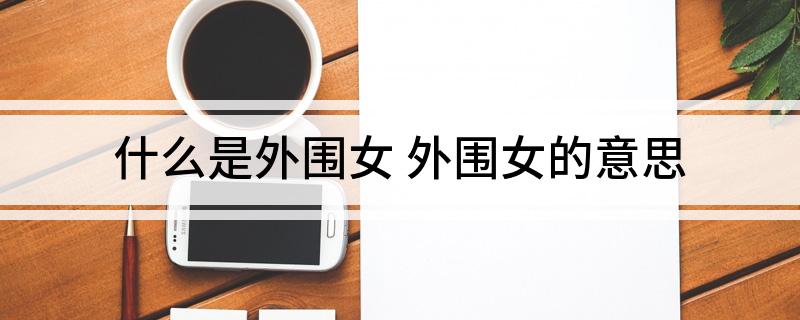什么是外围女 外围女的意思