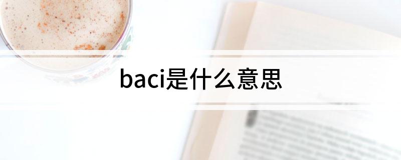 baci是什么意思
