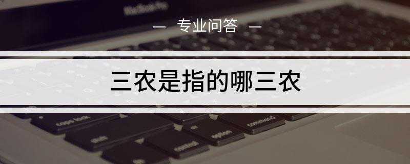 三农是指的哪三农