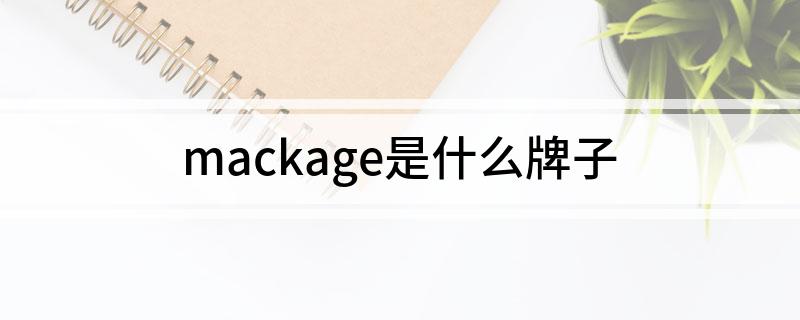 mackage是什么牌子